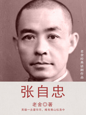 cover image of 张自忠（老舍经典话剧）